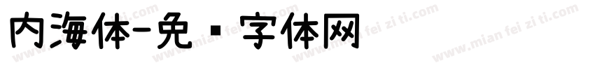 内海体字体转换