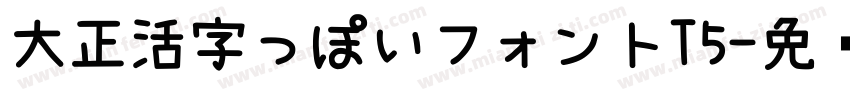 大正活字っぽいフォントT5字体转换