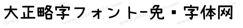 大正略字フォント字体转换