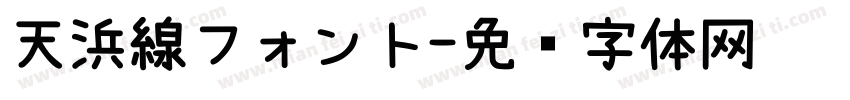 天浜線フォント字体转换