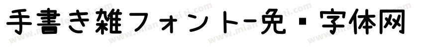 手書き雑フォント字体转换