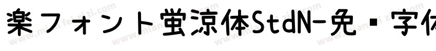 楽フォント蛍涼体StdN字体转换