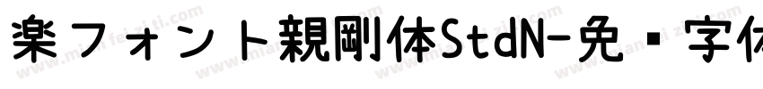 楽フォント親剛体StdN字体转换