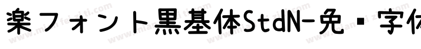 楽フォント黒基体StdN字体转换