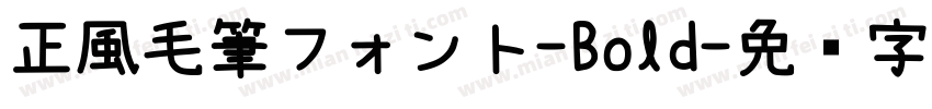 正風毛筆フォント-Bold字体转换