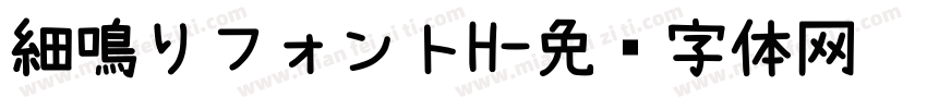 細鳴りフォントH字体转换