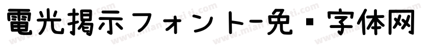 電光掲示フォント字体转换