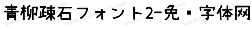青柳疎石フォント2字体转换