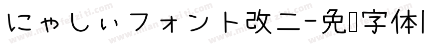 にゃしぃフォント改二字体转换