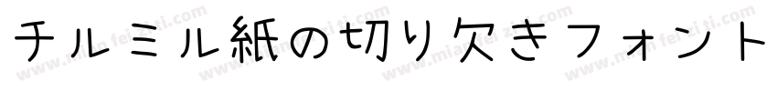 チルミル紙の切り欠きフォント字体转换