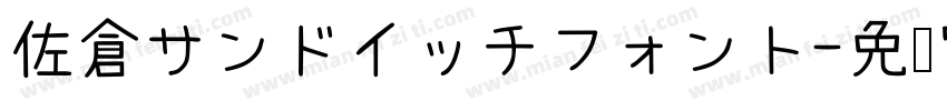 佐倉サンドイッチフォント字体转换