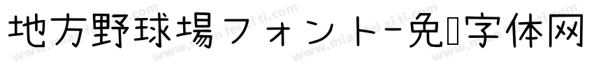 地方野球場フォント字体转换