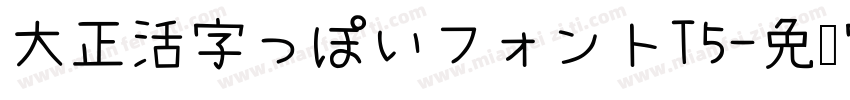 大正活字っぽいフォントT5字体转换
