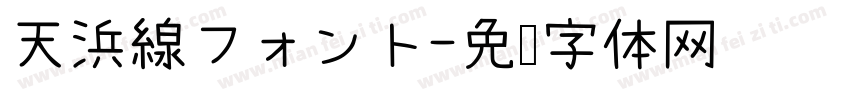 天浜線フォント字体转换