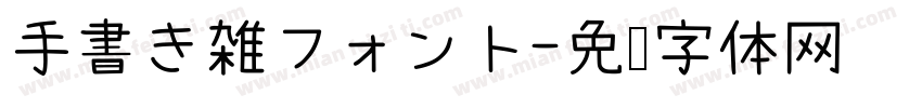 手書き雑フォント字体转换