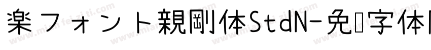 楽フォント親剛体StdN字体转换