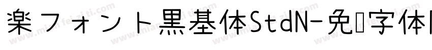 楽フォント黒基体StdN字体转换