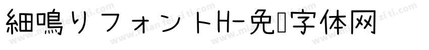 細鳴りフォントH字体转换