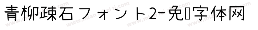 青柳疎石フォント2字体转换