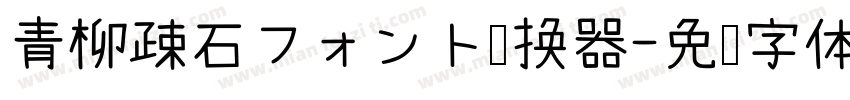 青柳疎石フォント转换器字体转换