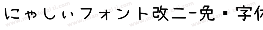 にゃしぃフォント改二字体转换