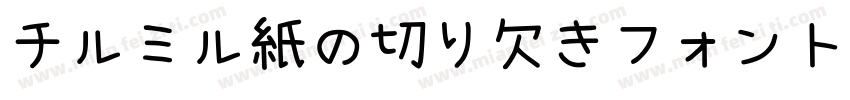 チルミル紙の切り欠きフォント字体转换