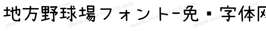 地方野球場フォント字体转换
