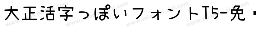 大正活字っぽいフォントT5字体转换