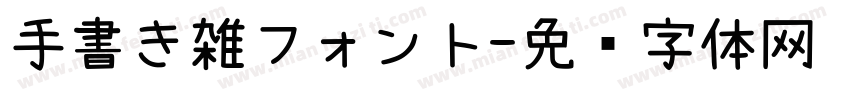 手書き雑フォント字体转换