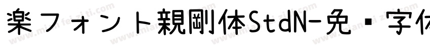 楽フォント親剛体StdN字体转换