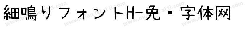 細鳴りフォントH字体转换