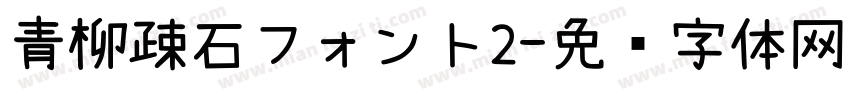 青柳疎石フォント2字体转换