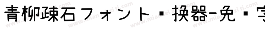 青柳疎石フォント转换器字体转换