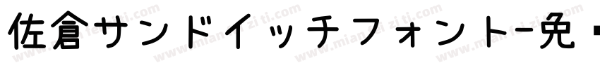 佐倉サンドイッチフォント字体转换