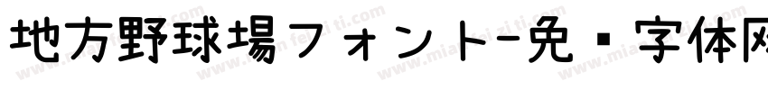 地方野球場フォント字体转换