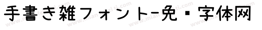 手書き雑フォント字体转换