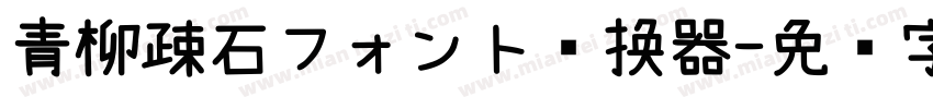 青柳疎石フォント转换器字体转换
