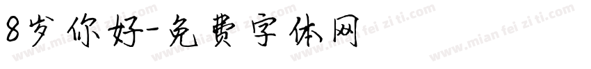 8岁你好字体转换