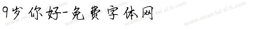 9岁你好字体转换