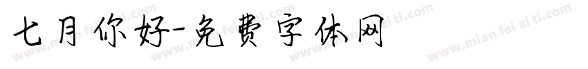 七月你好字体转换