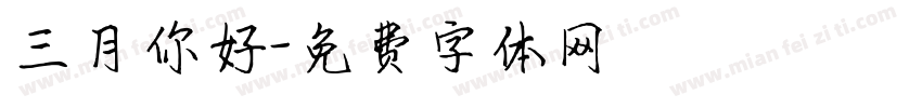 三月你好字体转换