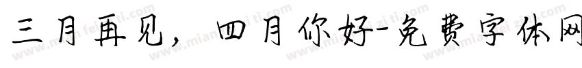 三月再见，四月你好字体转换