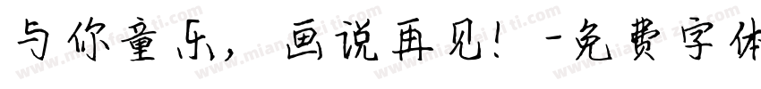 与你童乐，画说再见！字体转换