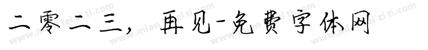 二零二三，再见字体转换