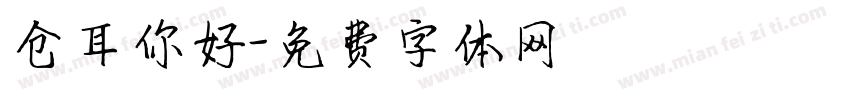 仓耳你好字体转换