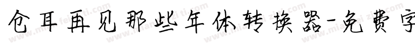 仓耳再见那些年体转换器字体转换