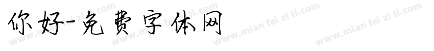 你好字体转换