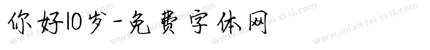你好10岁字体转换
