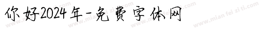 你好2024年字体转换