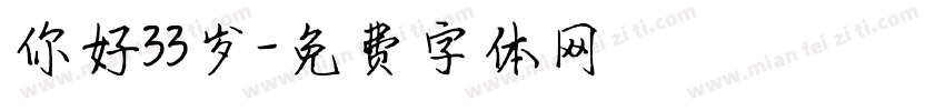 你好33岁字体转换